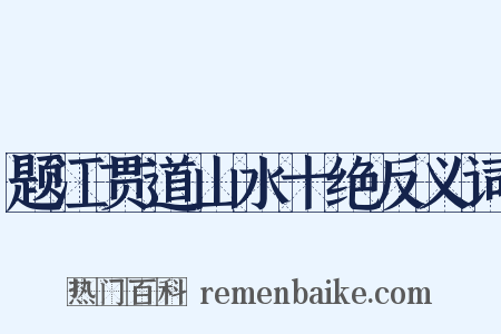题江贯道山水十绝反义词是什么意思的图片